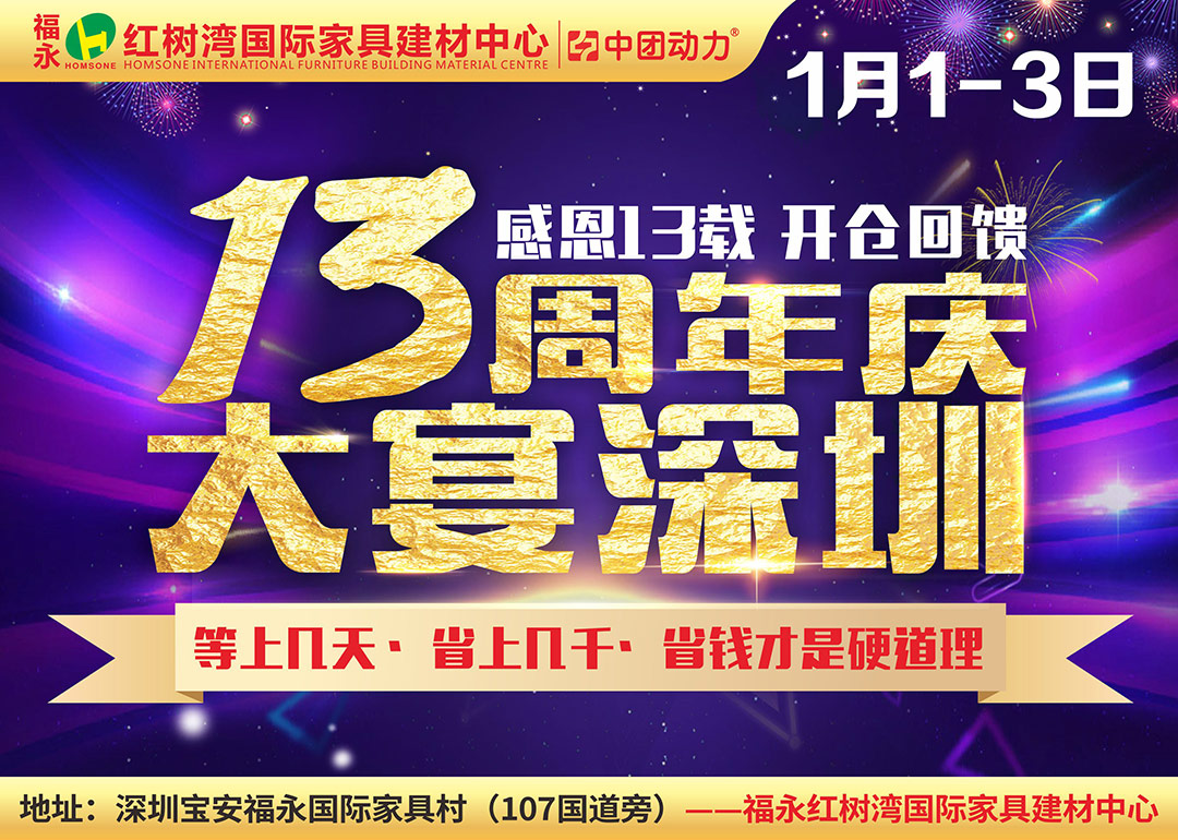 【最后一天】全城至低！1月1-3日 福永·红树湾家具/建材 店庆3天·大宴深圳 100万现金补贴/送iPhone12/8000千豪华家电/13元超值换购