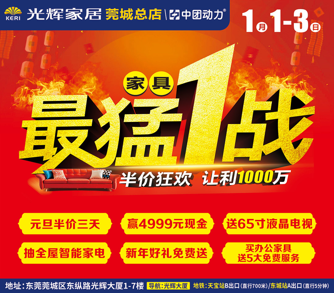 【家具卖场】1月1-3日 光辉家居（莞城总店）最猛一战 砸金蛋赢4999元现金、送65寸液晶电视、全屋智能家电大抽奖