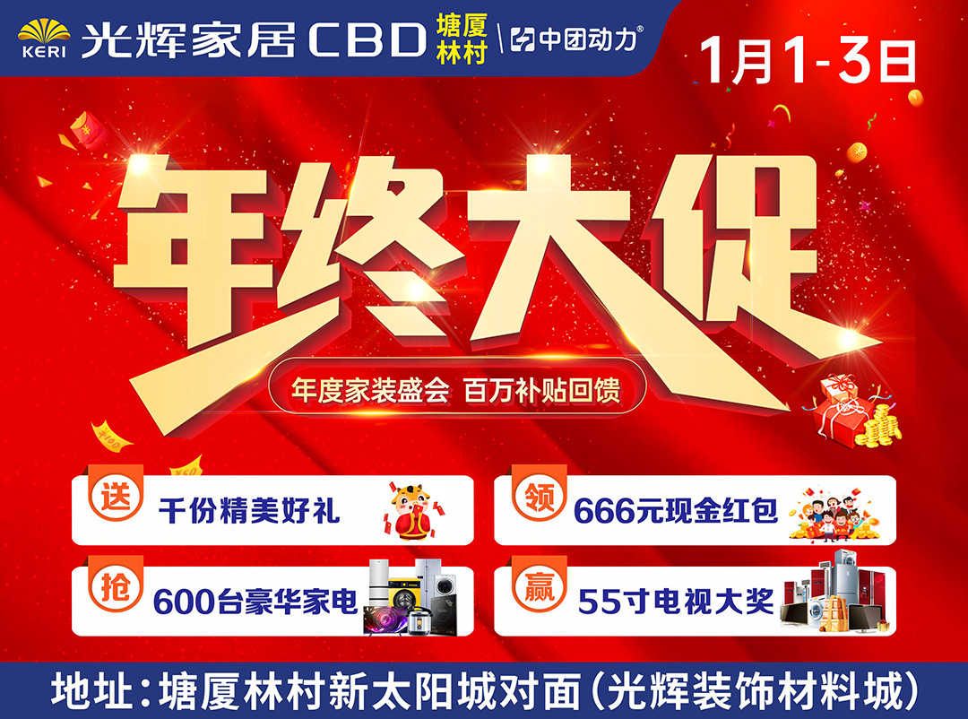 【东莞头条】1月1-3日光辉家居CBD（塘厦林村店）年终大促/最后一战！ 领666元现金红包、赢55寸电视大奖