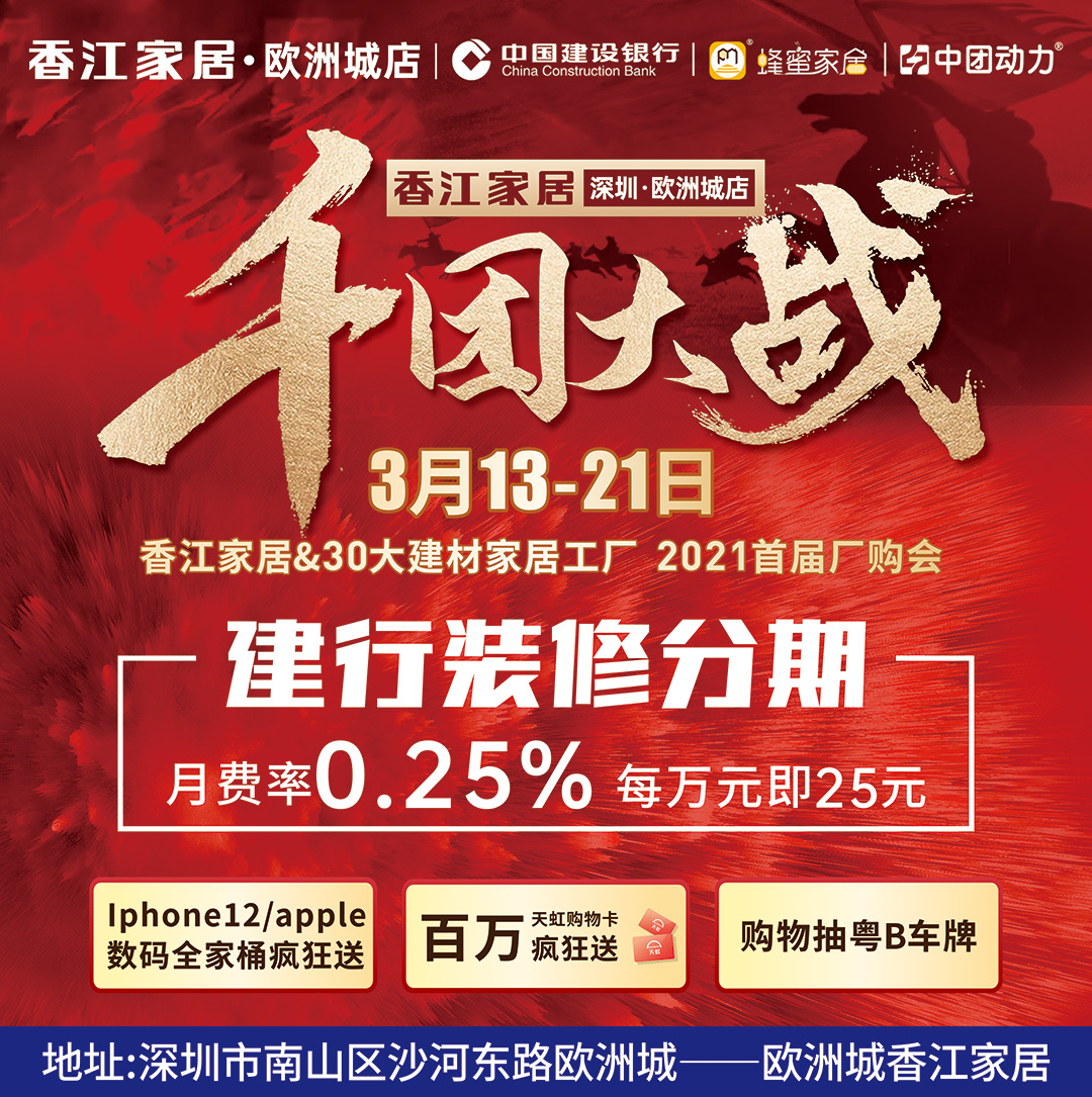 【家装购物节】8月8-9日博耐建材家具广场（南山店）千团抢购活动火热进行中