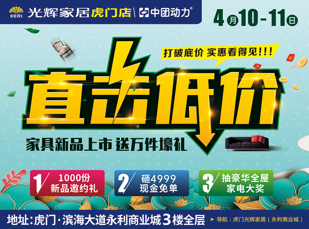 【家具卖场】4月10-11日 光辉家居（虎门店）直击低价 1000份新品邀约礼、砸4999现金免单、抽豪华全屋家电大奖