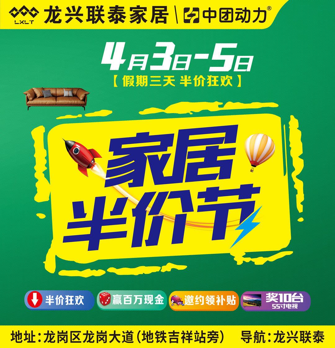 【半价狂欢】4月3-5日 龙兴联泰家居  家居半价节   万款产品厂价支持让利50%起 、1000份邀约礼、 抽55寸液晶大彩电大奖