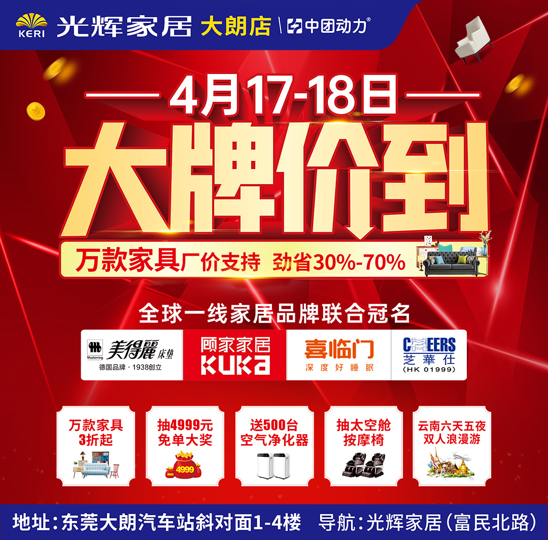 【本周末】光辉家居（大朗店）4月17-18日@大牌价到#全场3折起#六重优惠活动