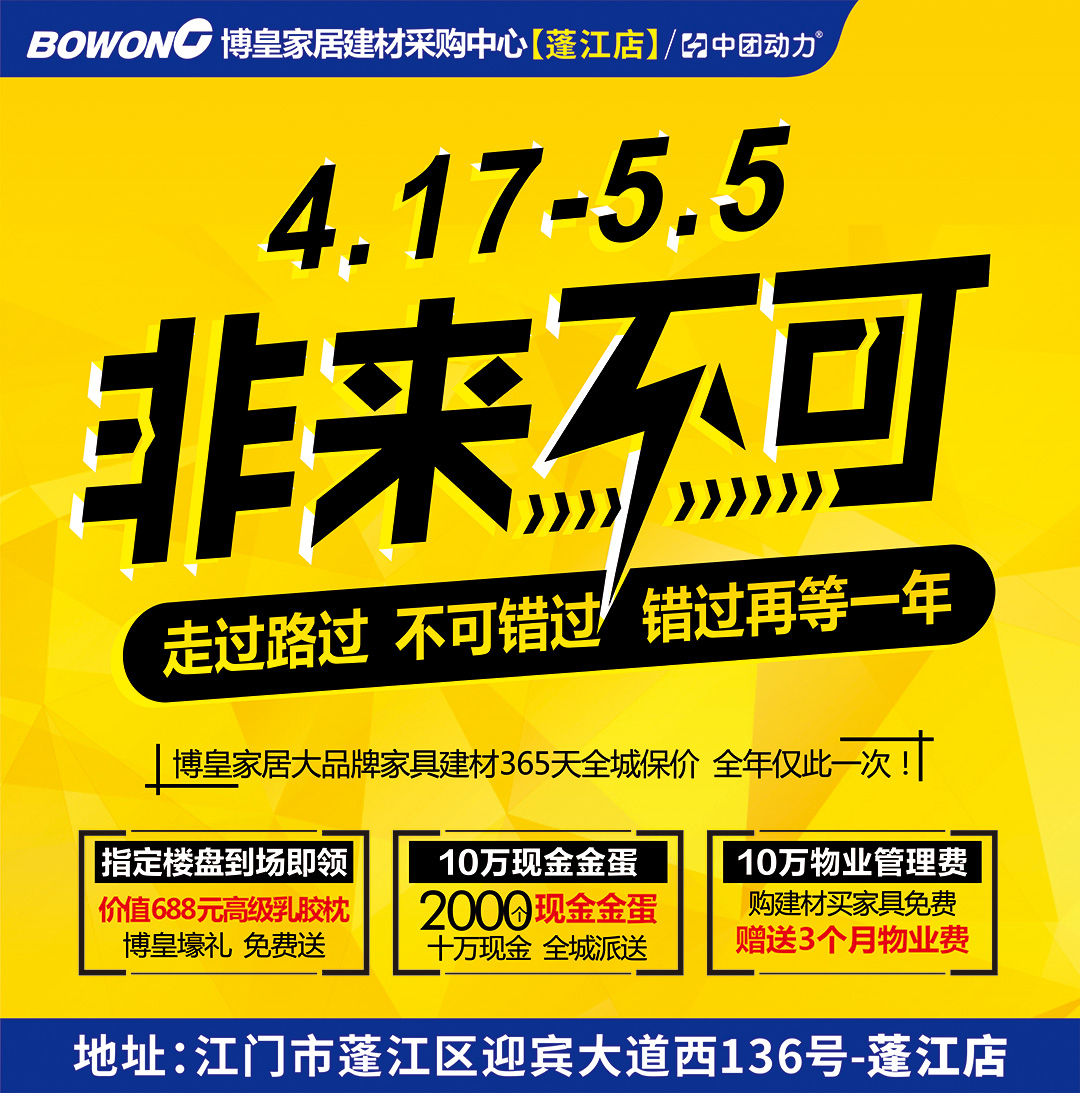 【家居卖场】4月17-5月5日 博皇家居（蓬江店）非来不可  砸10万现金金蛋、送10万物业管理费、博皇全年保价服务