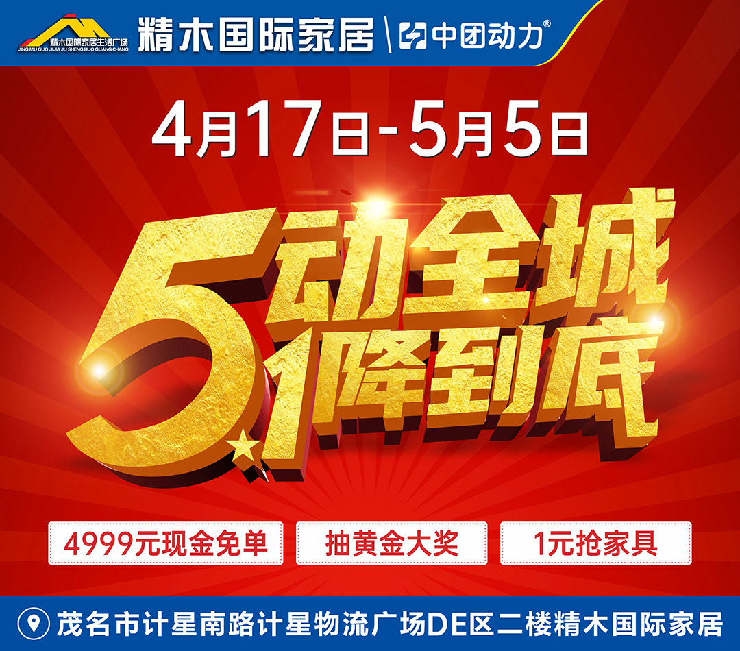 【最后一天】5月1-5日精木家具广场“5动全城 1降到底” 4999元免单/抽黄金/送2000台家电/1元抢家具