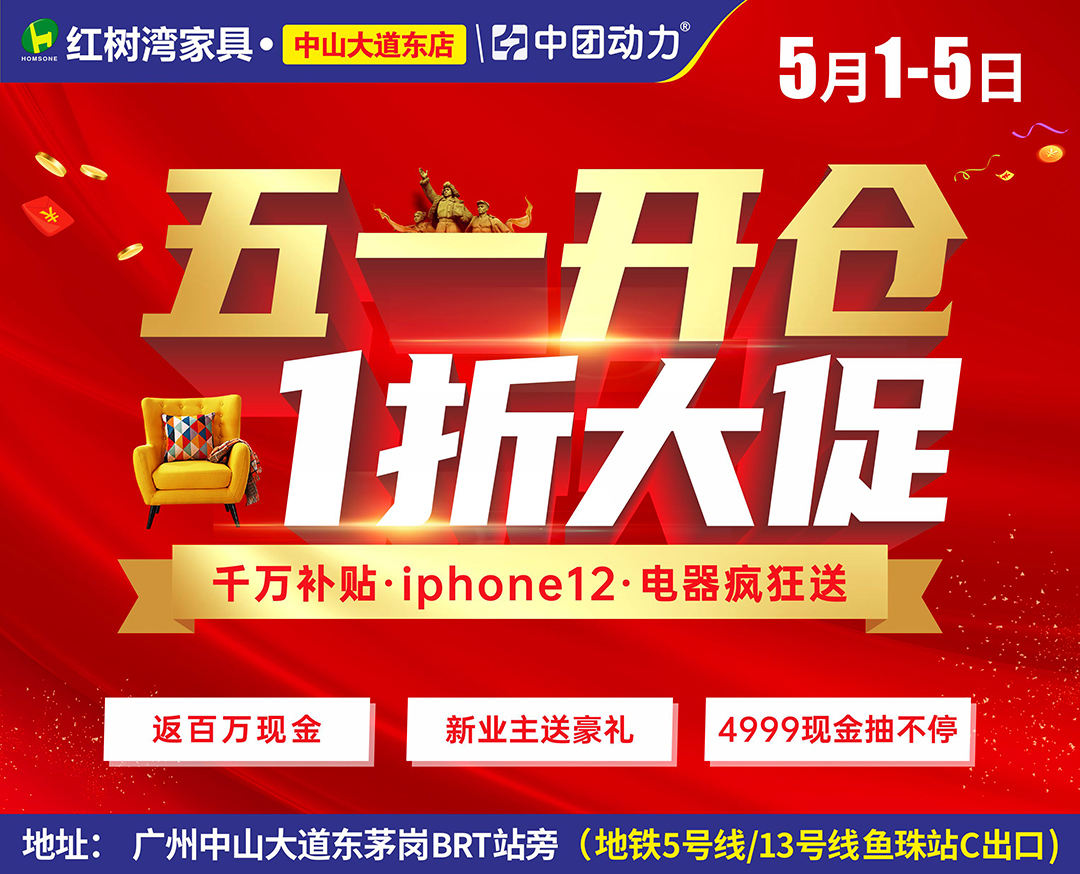 【家具卖场】5月1-5日 红树湾（中山大道东店）1折开仓大促，iphone12/全屋电器疯狂送、百万返现/4999现金抽不停！