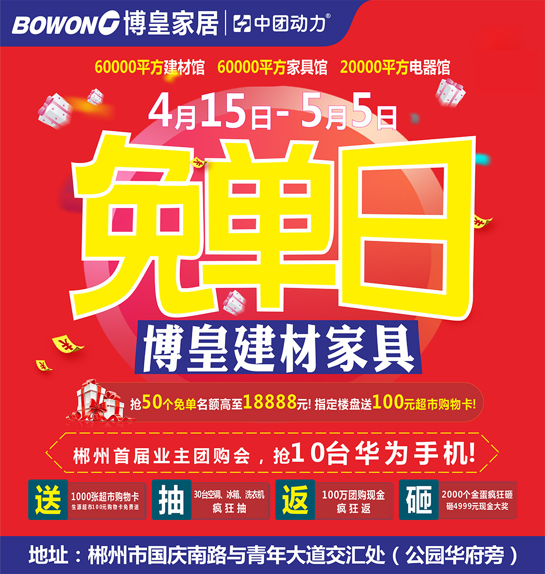 【免单日】4月15日-5月5日博皇建材家具免单日 抢50个免单名额