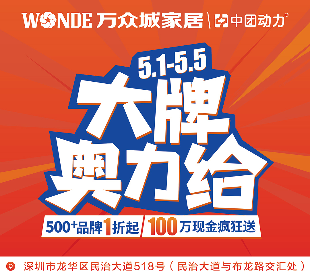 【家居卖场】5月1日-5日 万众城家居 大牌奥利给   500+品牌折起 、100万现金疯狂送