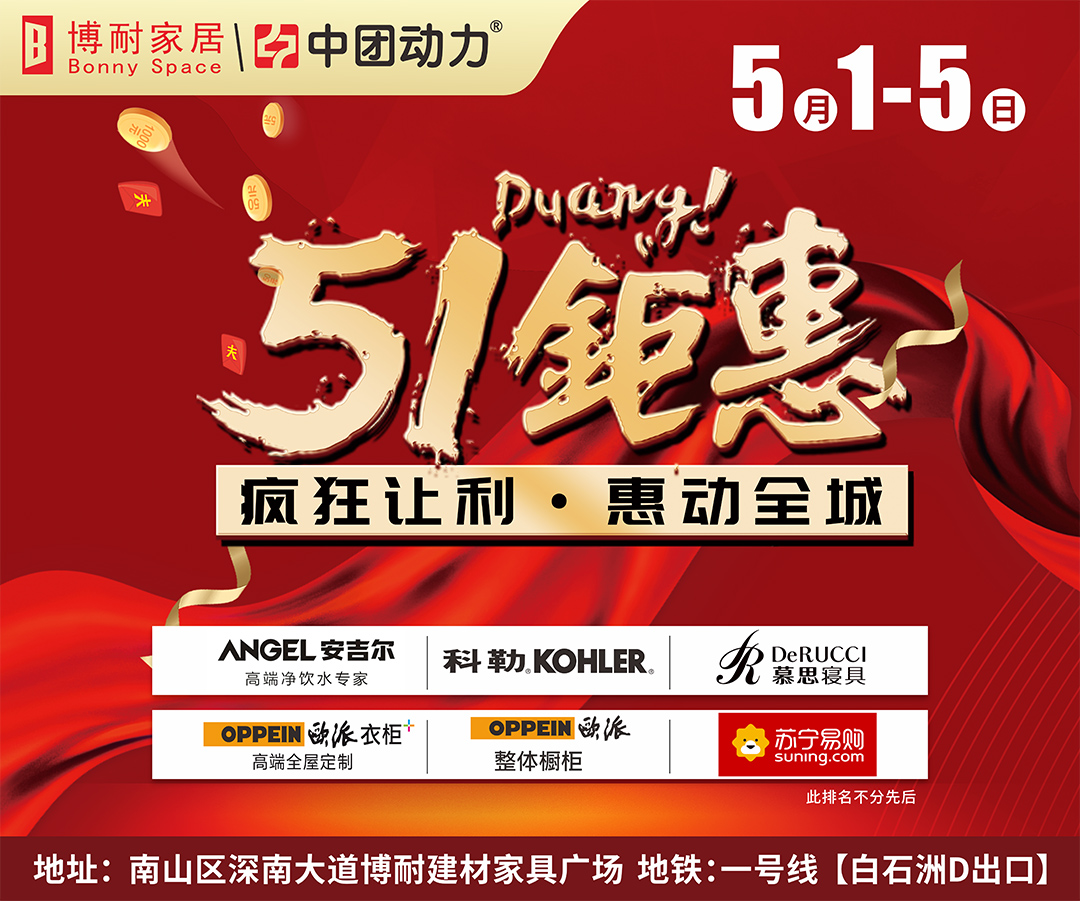 【家居卖场】博耐家居（南山区店） 5月1-5日 疯狂让利·惠动全城，100万大返现，赢全屋家电