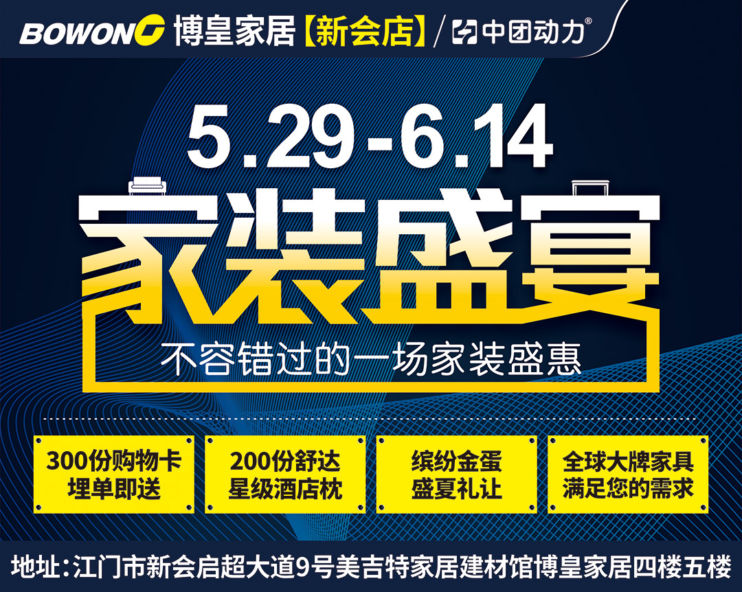 【家居卖场】5月29日-6月14日 博皇家居（新会店）家装盛宴，  全球大牌家具 低于成本 限时抢购