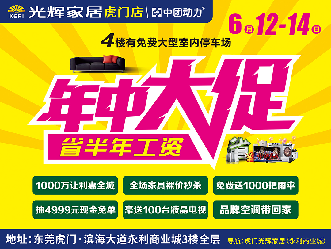 【家具卖场】6月12-14日 光辉家居(虎门店)年中大促,1000万让利惠全城/抽4999元现金免单