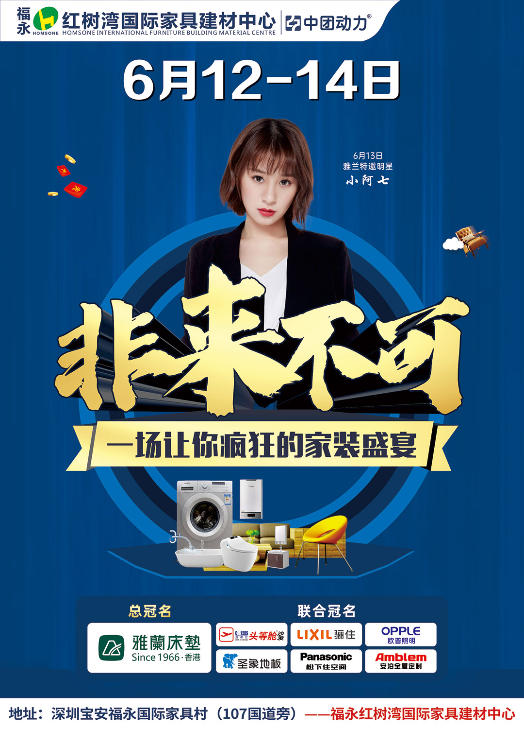 【家装盛宴】6月12-14日福永•红树湾600家建材/家具厂价让利！百万补贴/ iphone12/apple 数码疯狂送/55寸品牌电视疯狂抽！