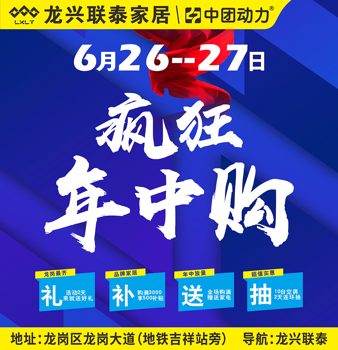 【疯狂年中购】6月26-27日 龙兴联泰家居 年中大促  商场+工厂+品牌联合让利，10000款产品让利50%起 、抽10台品牌空调大奖