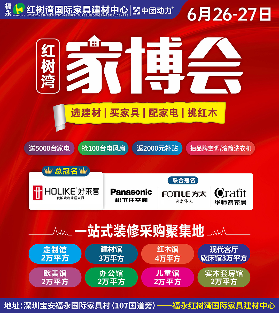 【家博会】6月26-27日 福永红树湾建材/家具/家电大牌大让利，送5000台品牌家电，返100万现金。(红树湾家具（福永店）)