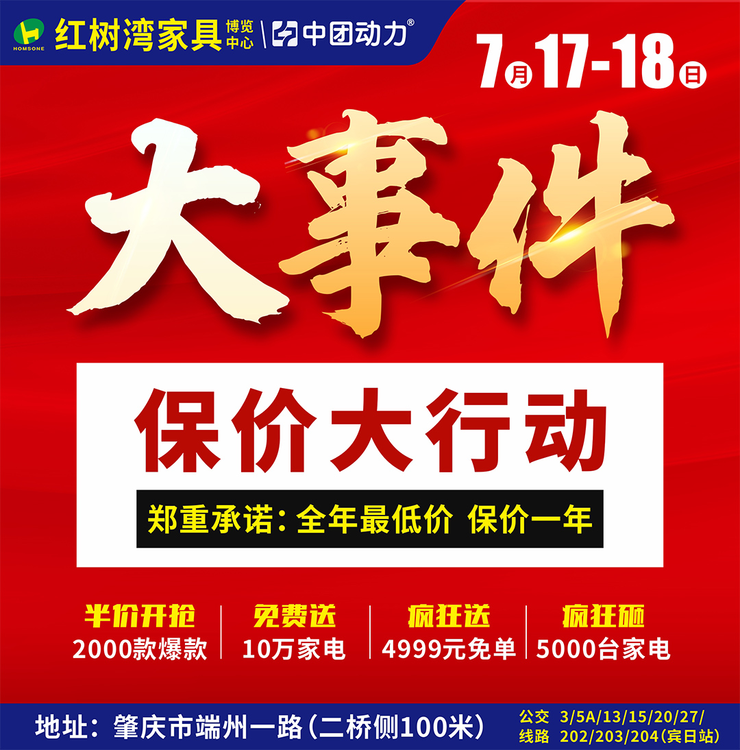 全年至低/保价大行动！7月17-18日 红树湾家具（端州店）  全年至低价/万元补贴 / 满额送 / 送豪礼 / 新业主礼