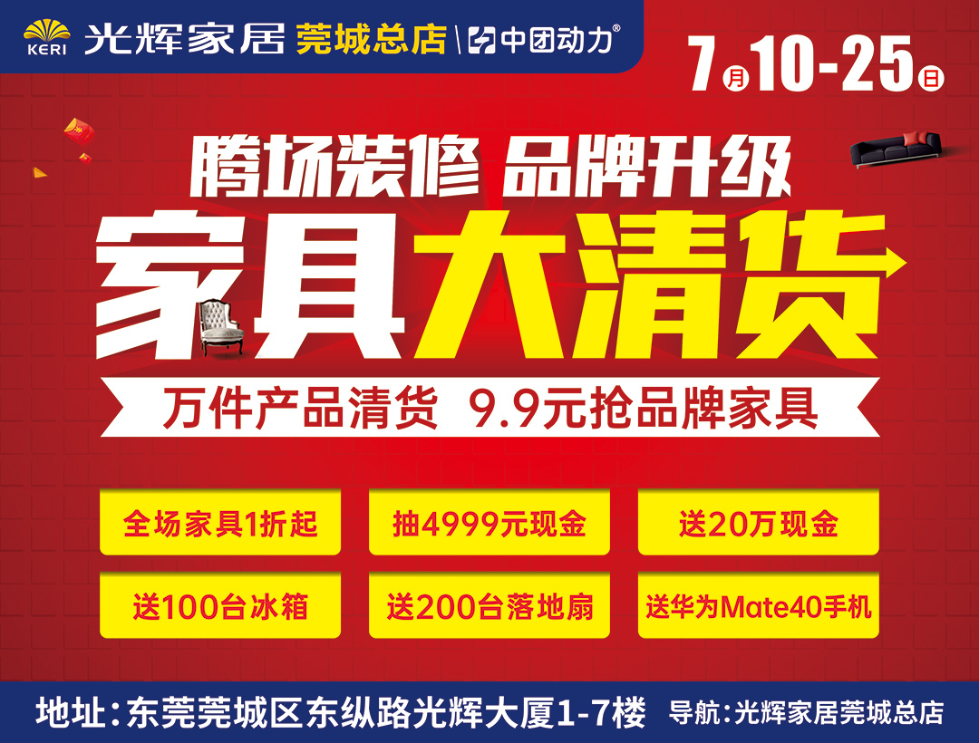 重装升级,万件产品清货,99元抢品牌家具! 活动地点:东莞市莞城区东