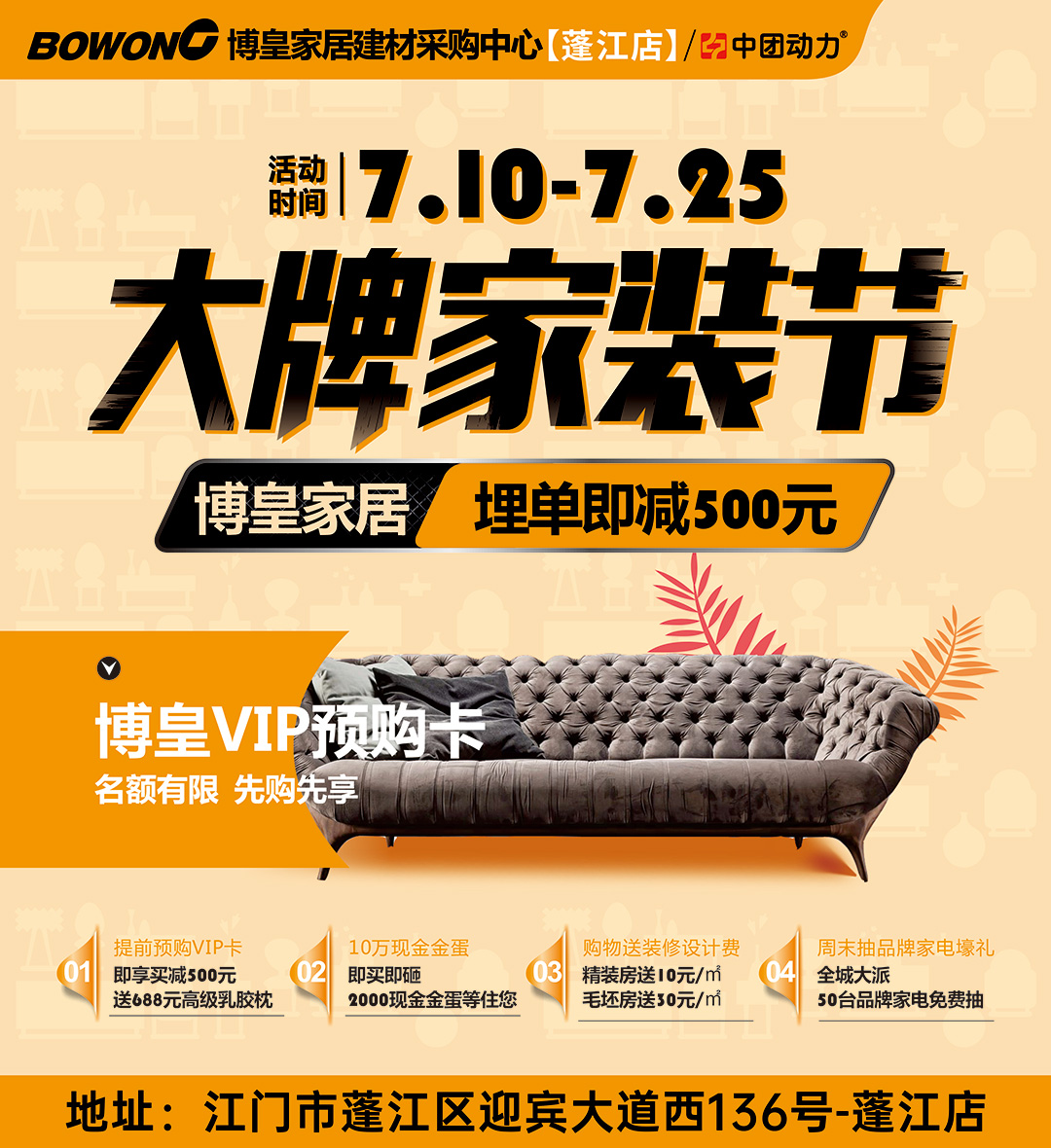 【建材家居】7月10日-7月25日  博皇家居（蓬江店） 大牌家装节  、送688元乳胶枕 、10万现金金蛋、50台品牌家电免费抽