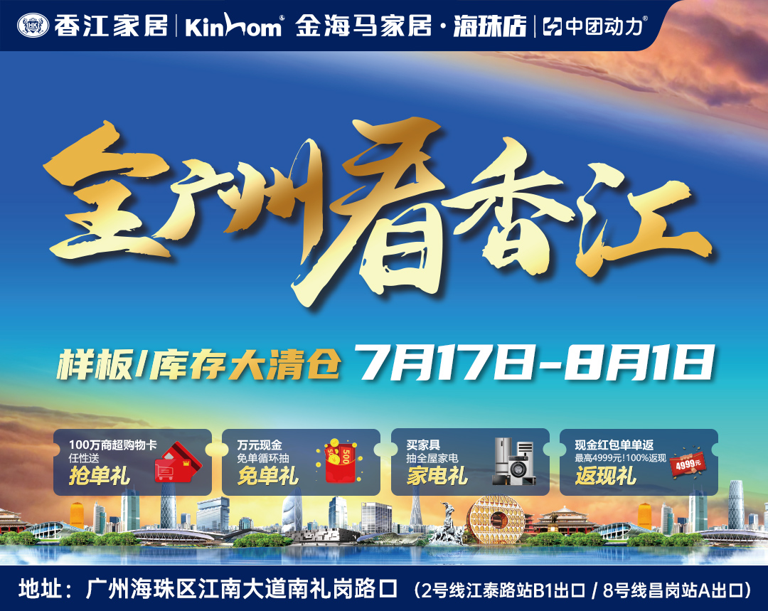 【家居卖场】7月17日-8月1日 全广州看香江家居（海珠店） ，家具1折大清货，送100万购物卡、抽4999元现金