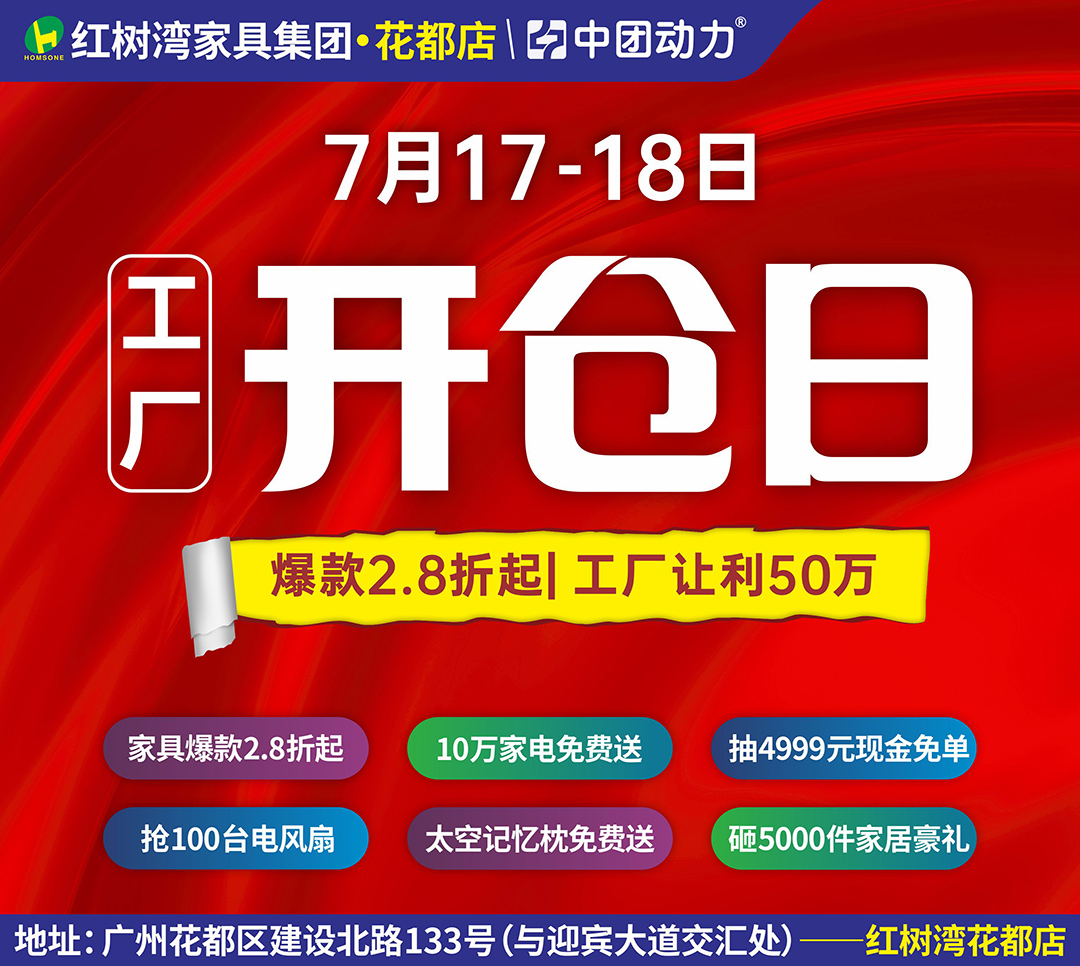 【工厂开仓日】7月17-18日红树湾家具（花都店） 送10万台家电 抽4999元免单 新业主免费领豪礼