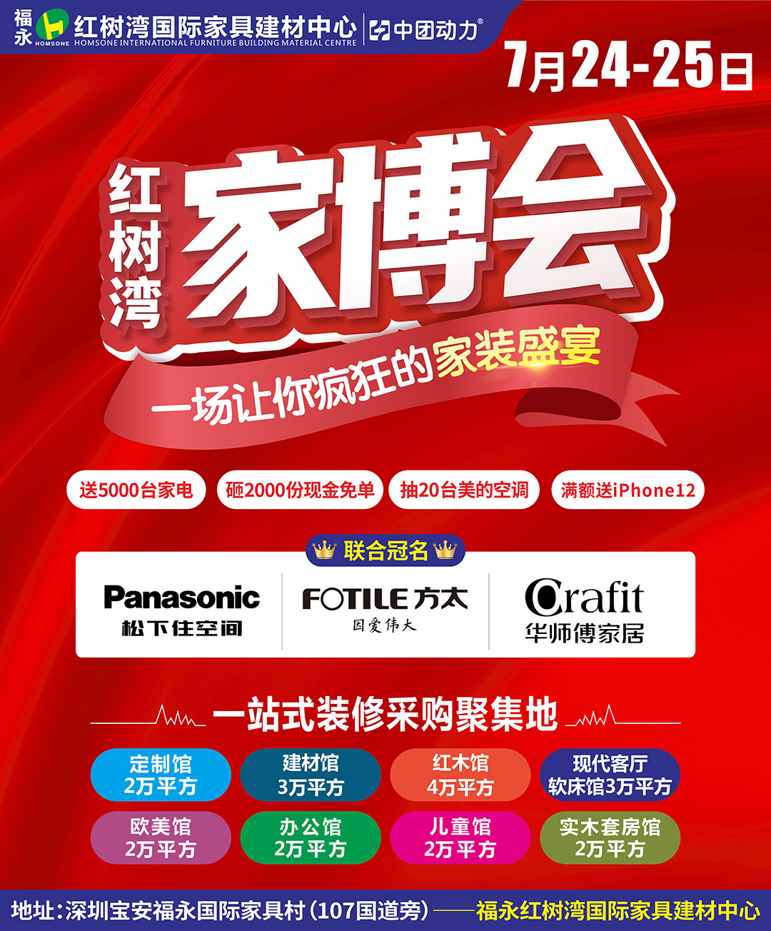 【最后2天】装修采购就到家博会！7月24-25日福永红树湾“家装盛宴”大宴全城！