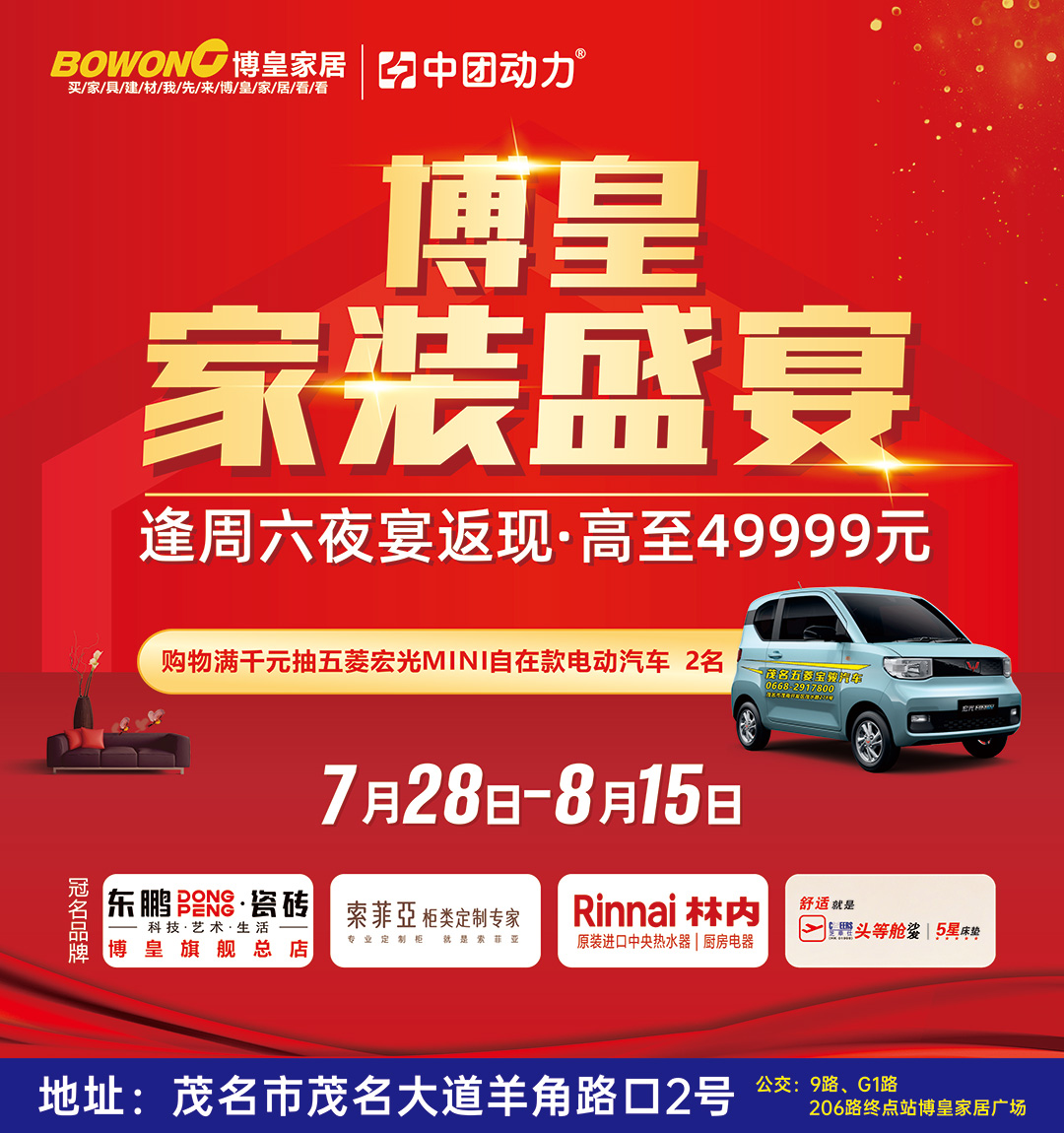 最后1天！7月28日-8月15日<茂名博皇·建材家具>家装盛宴返49999元现金！