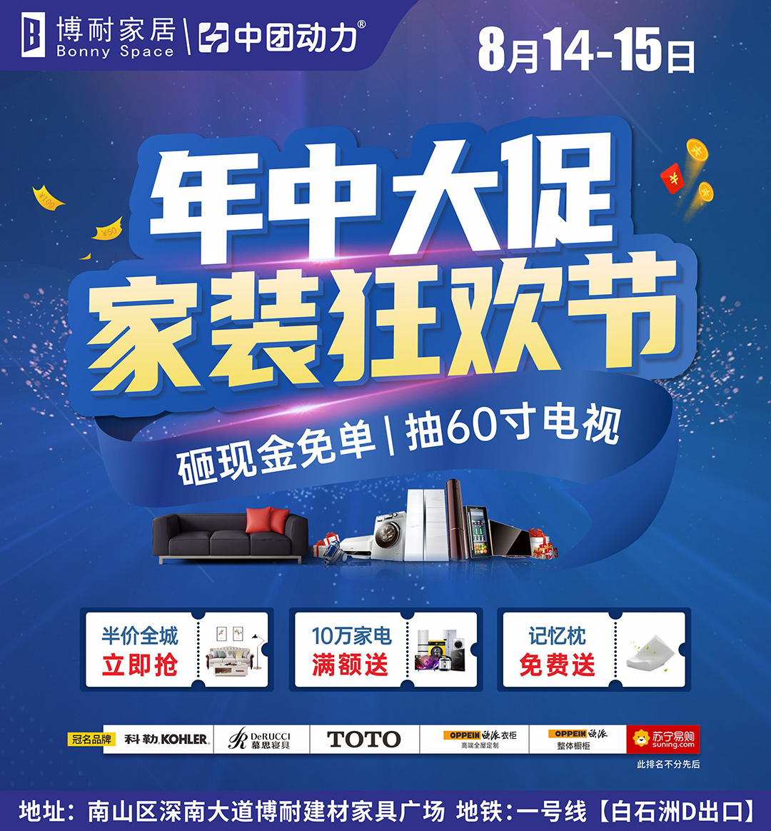 【家居卖场】博耐家居（南山区店） 8月14-15日  年中大促 家装狂欢节  送10万家电 、 砸现金免单、百万返现 、 抽60寸电视