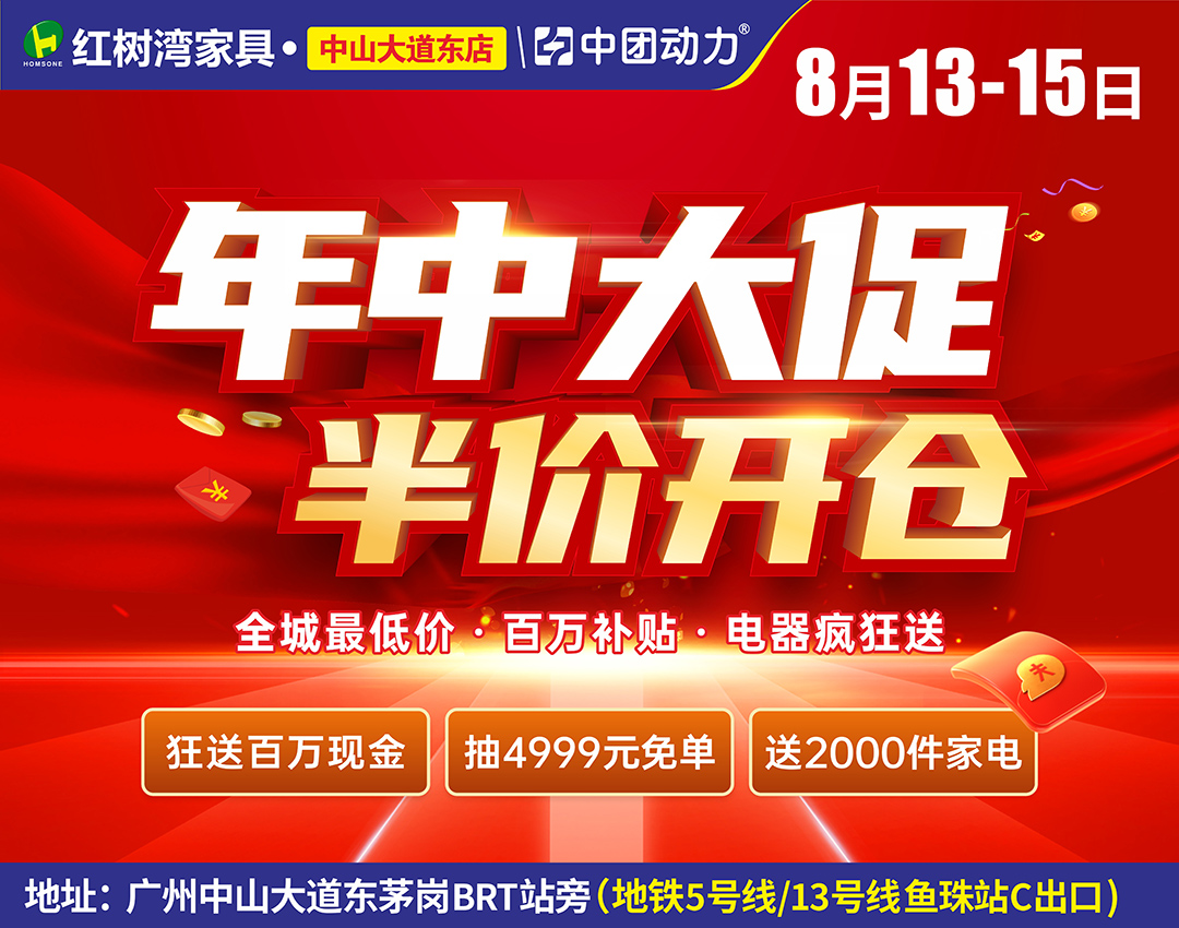 【家具卖场】8月13-15日 红树湾（中山大道东店）年中大促，半价开仓   狂送100万现金、砸2000件豪礼、抽4999元现金