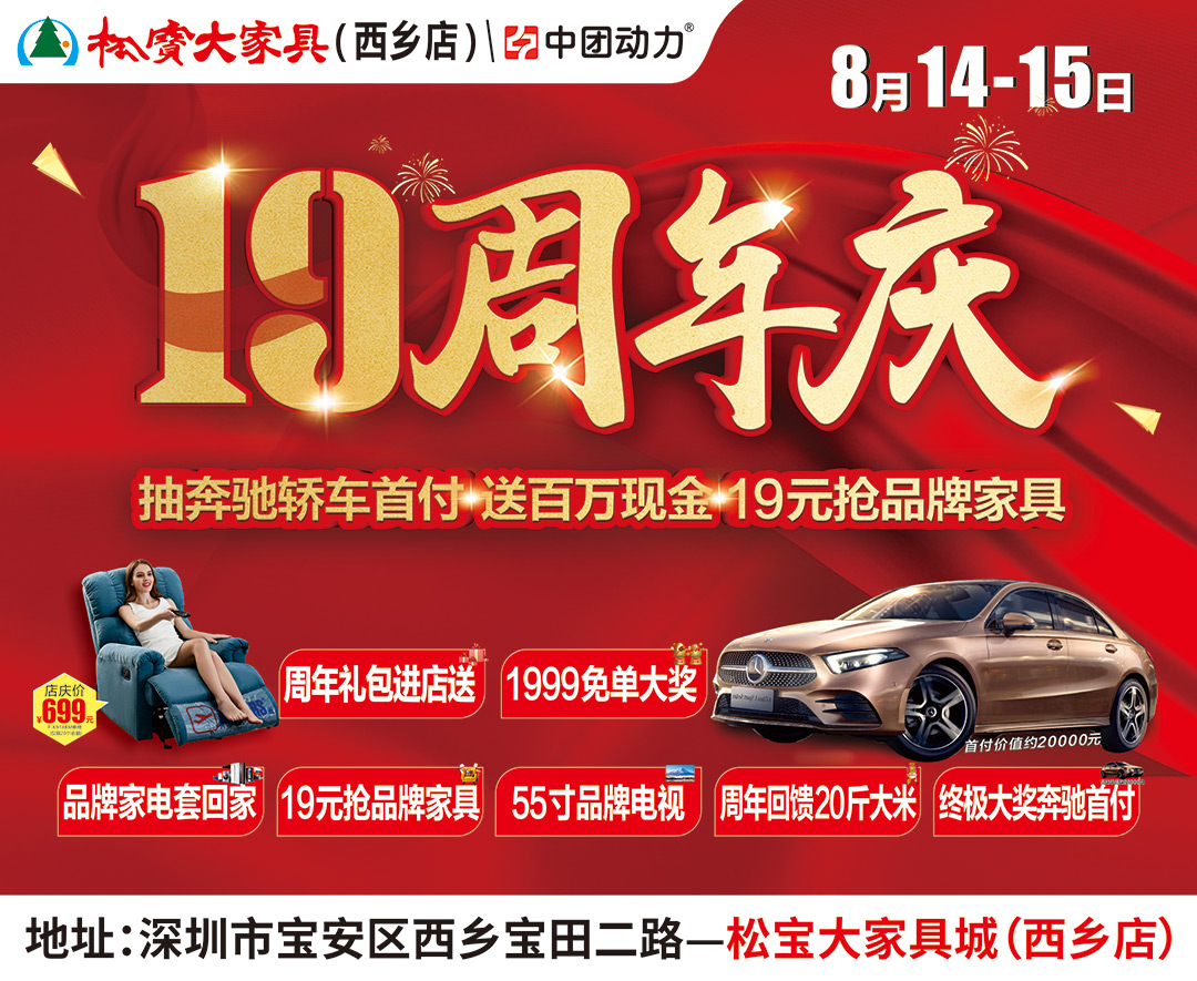 【19周年店庆】8月14-15日松宝大家具（西乡店）抽奔驰轿车首付 送百万现金 19元抢家具
