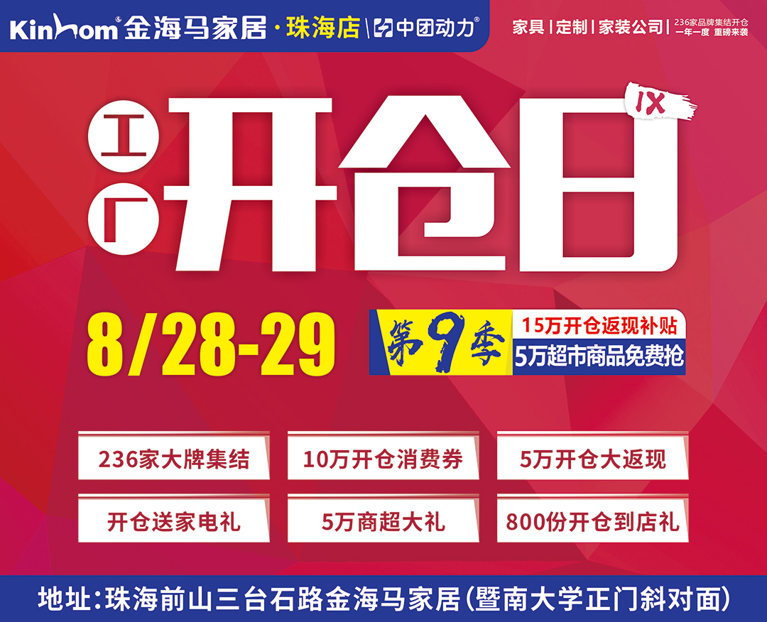 【工厂开仓日】8月28-29日金海马家居（珠海店）第9季工厂开仓日 历史最低价 返百万现金 领品牌落地扇