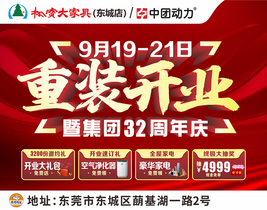 【重装开业】9月19-21日 松宝大家具（东城店）重装开业 百亿补贴 震撼全城！  狂送豪华家电/抽4999元现金免单