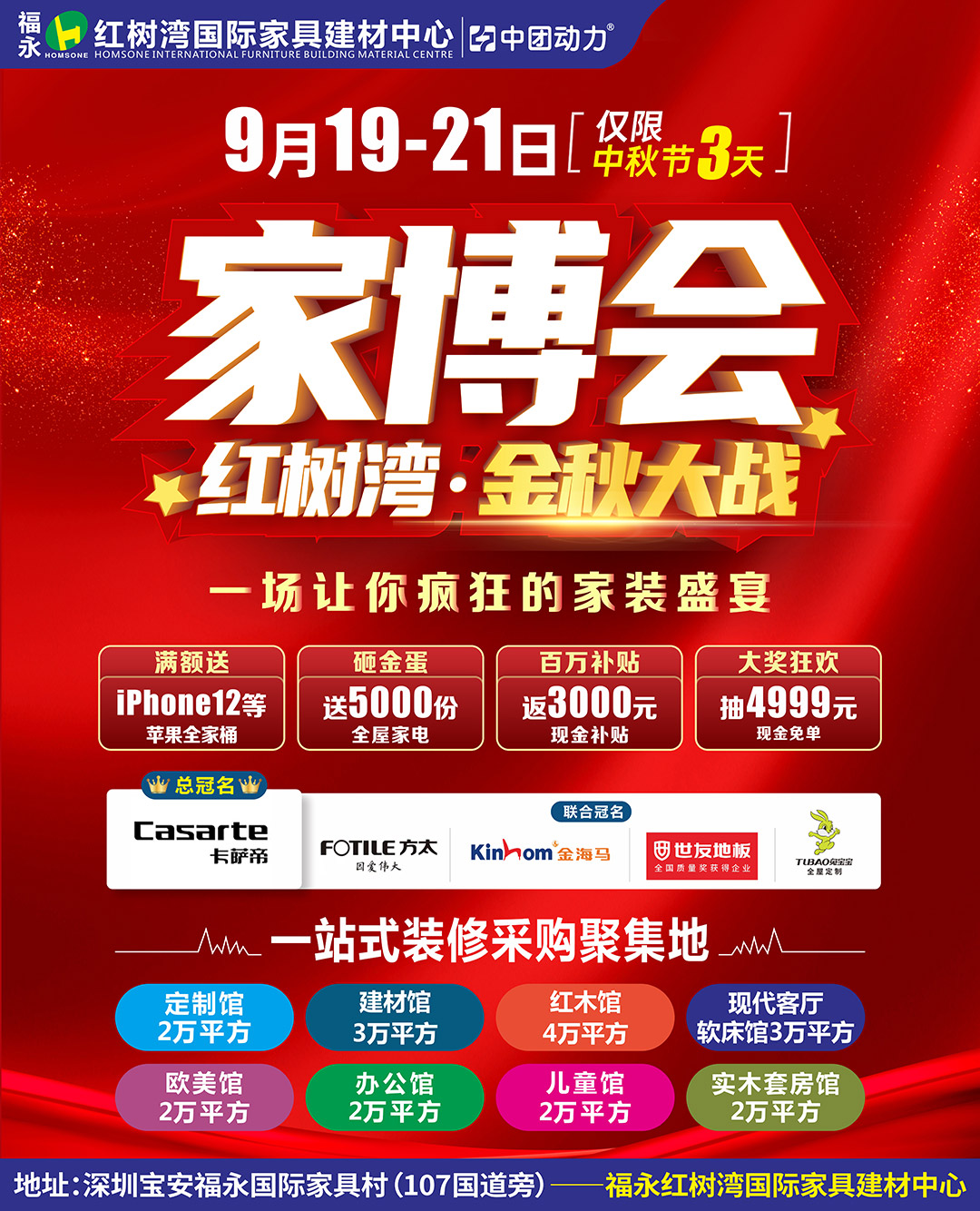 【家博会】9月19-21日（中秋3天） 福永红树湾600建材/家具/家电大牌半价让利，满额送iPhone12，返现补贴3000元。