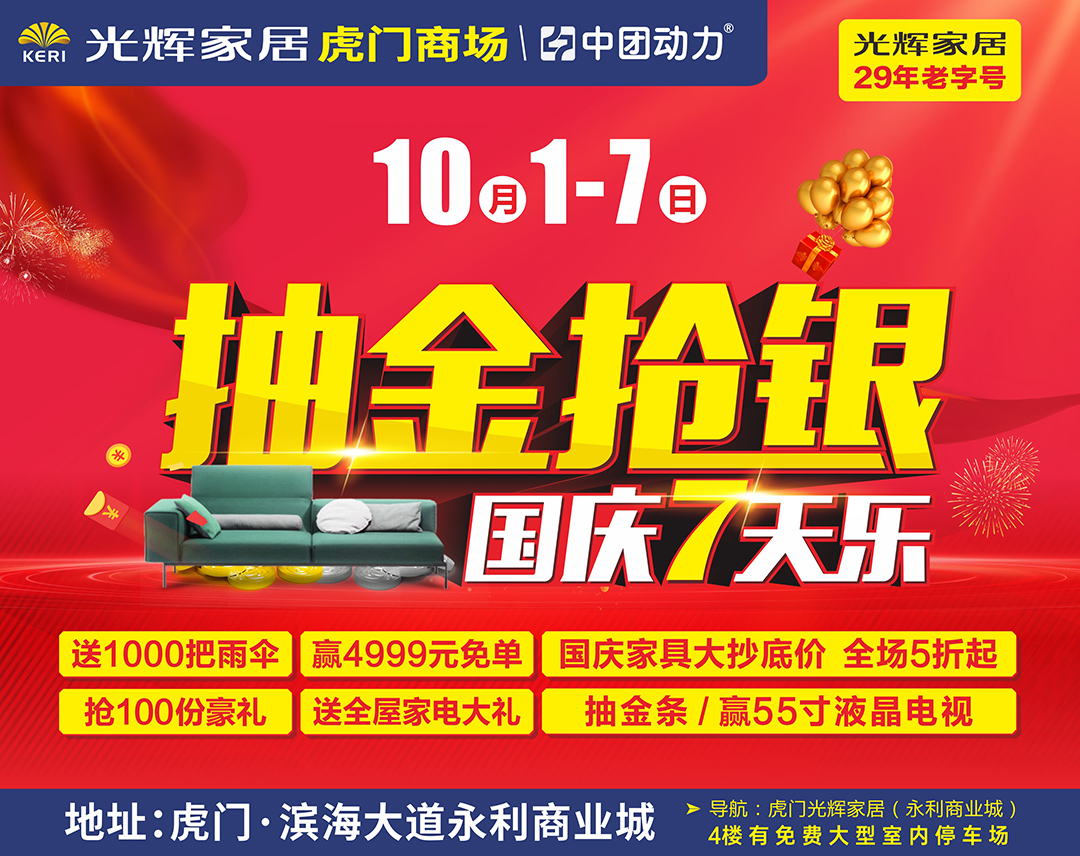 【抽金抢银】10月1-7日 <光辉家居·虎门商场> 国庆7天乐 送全屋豪华家电 抽金条 抢现金