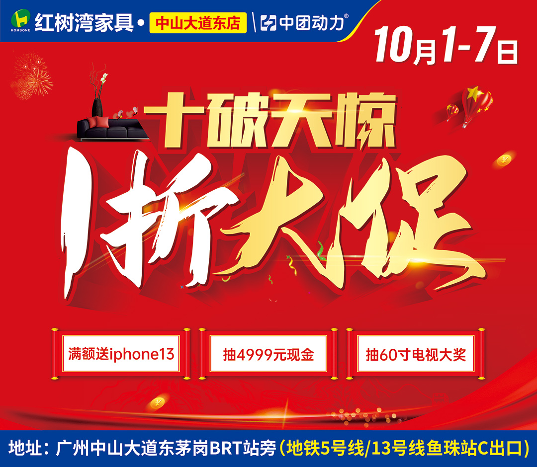 【家具卖场】10月1-7日 红树湾（中山大道东店）十破天惊 1折大促   iphone13/电器疯狂送、 抽最高4999元、60寸电视大奖抽不停(