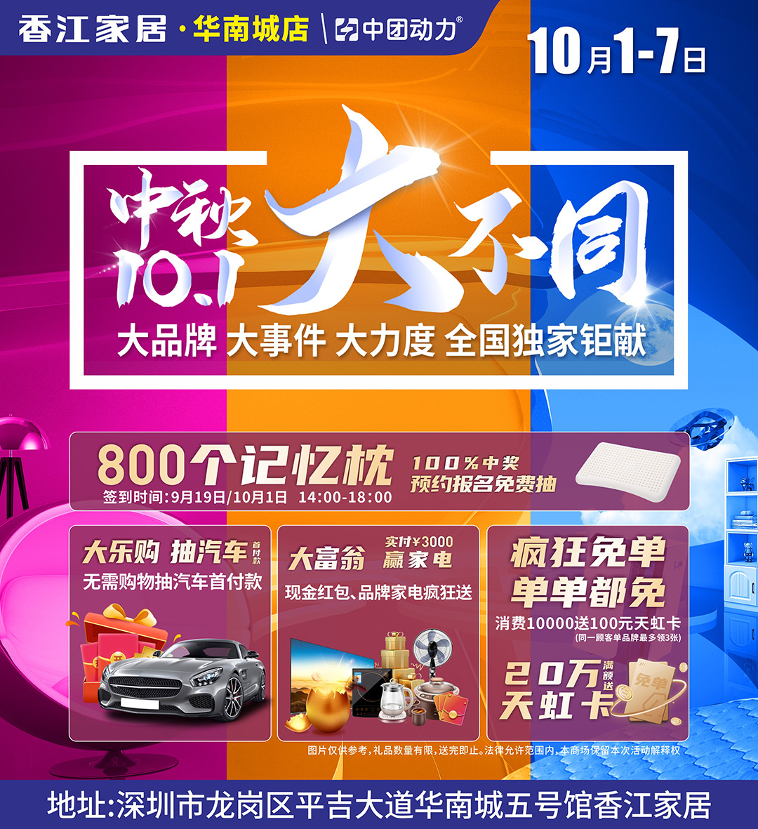 【家居卖场】10月1-7日 香江家居（华南城店）中秋/10.1 大不同 1000个品牌乳胶枕免费送、实付3000赢家电、2万元汽车首付款免费抽