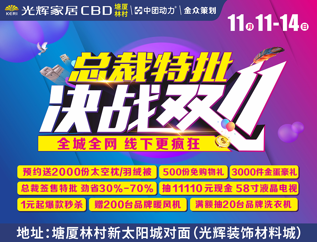 【建材家具】11月11-14日 光辉家居CBD（塘厦林村）总裁特批 决战双十一  赢3000件家电大奖、建材家具1元起秒杀、抽11110元现金大礼
