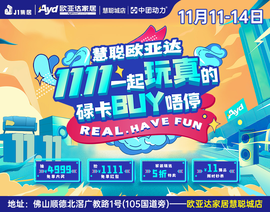 【家居卖场】11月11~14日 欧亚达家居（慧聪店） 双十一购物狂欢节 送100万满减、抽4999元现金、风水讲座助置家