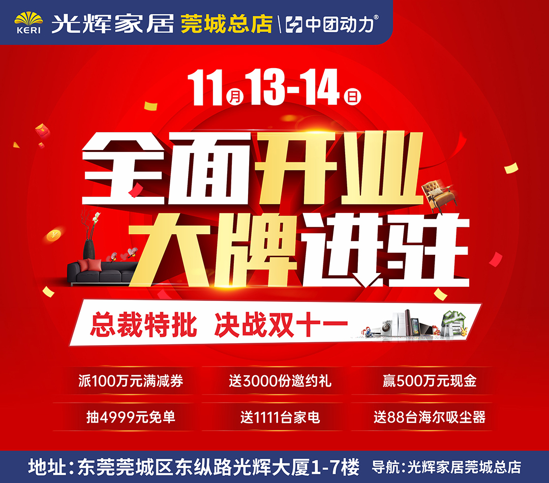 【开业大钜惠】11月13-14日光辉家居（莞城总店）全面开业 大牌进驻，3000份邀约礼，可抽4999现金免单