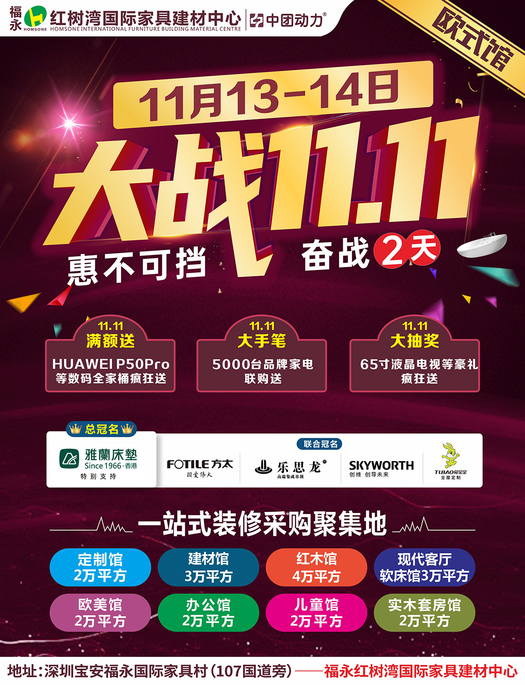 【欧式馆】11月13-14日 福永红树湾600建材/家具/家电大牌半价让利，5000份家电豪礼免费送！