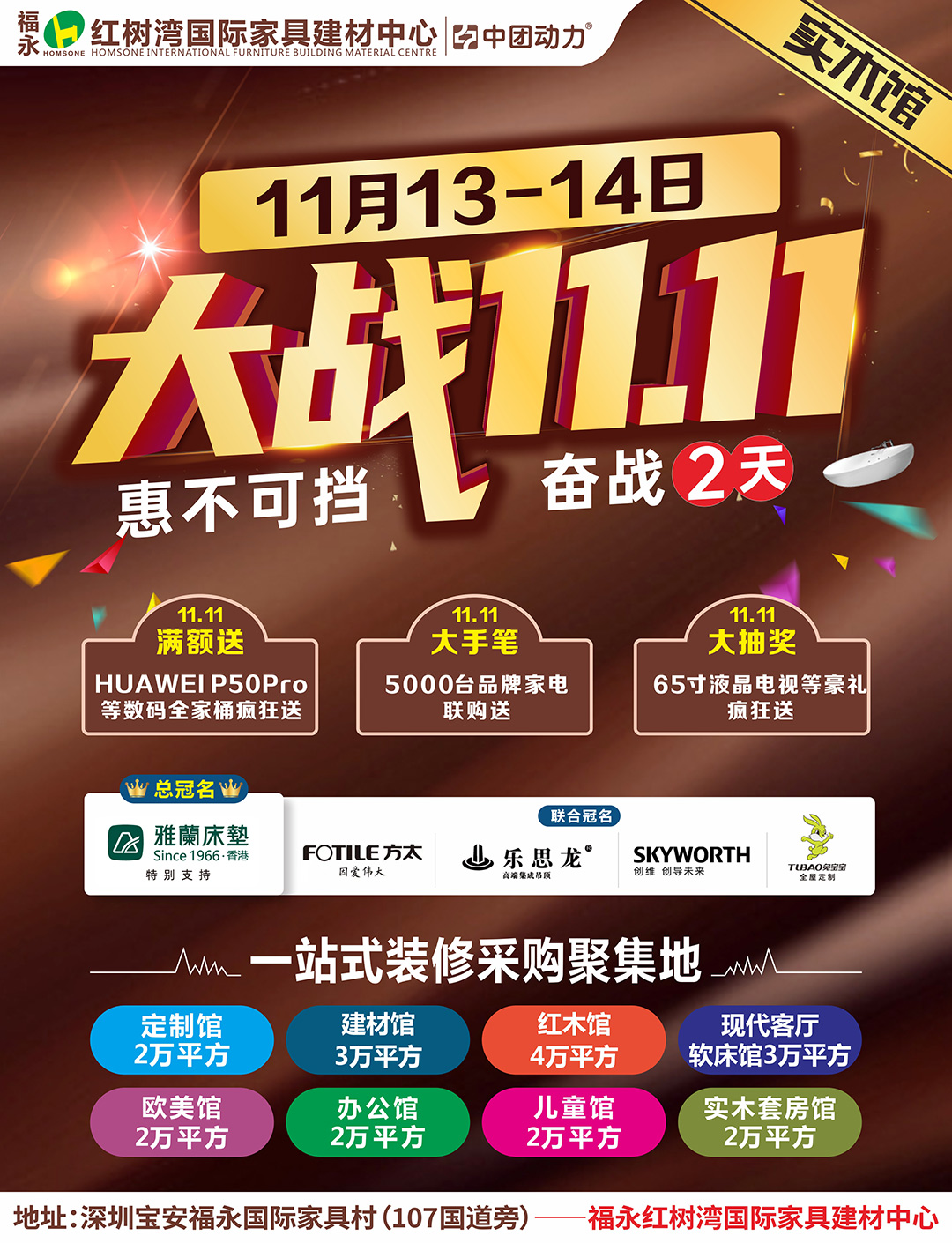 【实木馆】11月13-14日 福永红树湾600建材/家具/家电大牌半价让利，5000份家电豪礼免费送！
