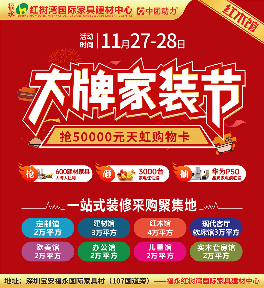 【红木馆】11月27-28日 福永红树湾  600建材/家具/家电大牌半价让利，500张天虹购物卡下单就抢