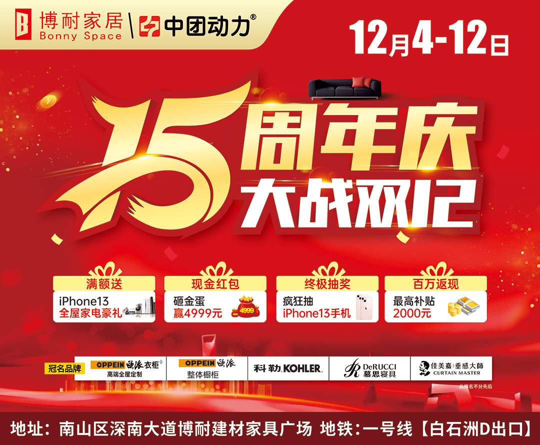 【家居卖场】博耐家居（南山区店） 12月4-12日  15周年庆 大战双12 、满额送iPhone 13、4999元现金、全屋家电疯狂送