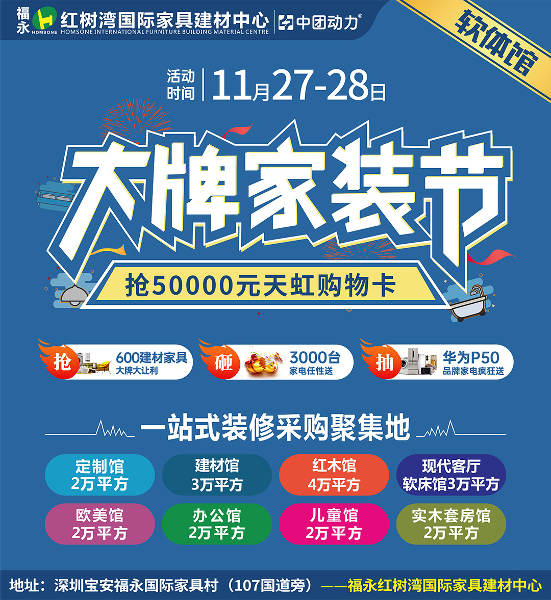 【软体馆】11月27-28日 福永红树湾 600建材/家具/家电大牌半价让利，500张天虹购物卡下单就抢