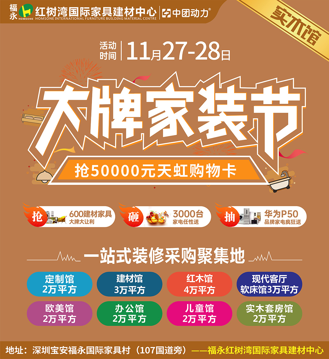 【实木馆】11月27-28日 福永红树湾 600建材/家具/家电大牌半价让利，500张天虹购物卡下单就抢