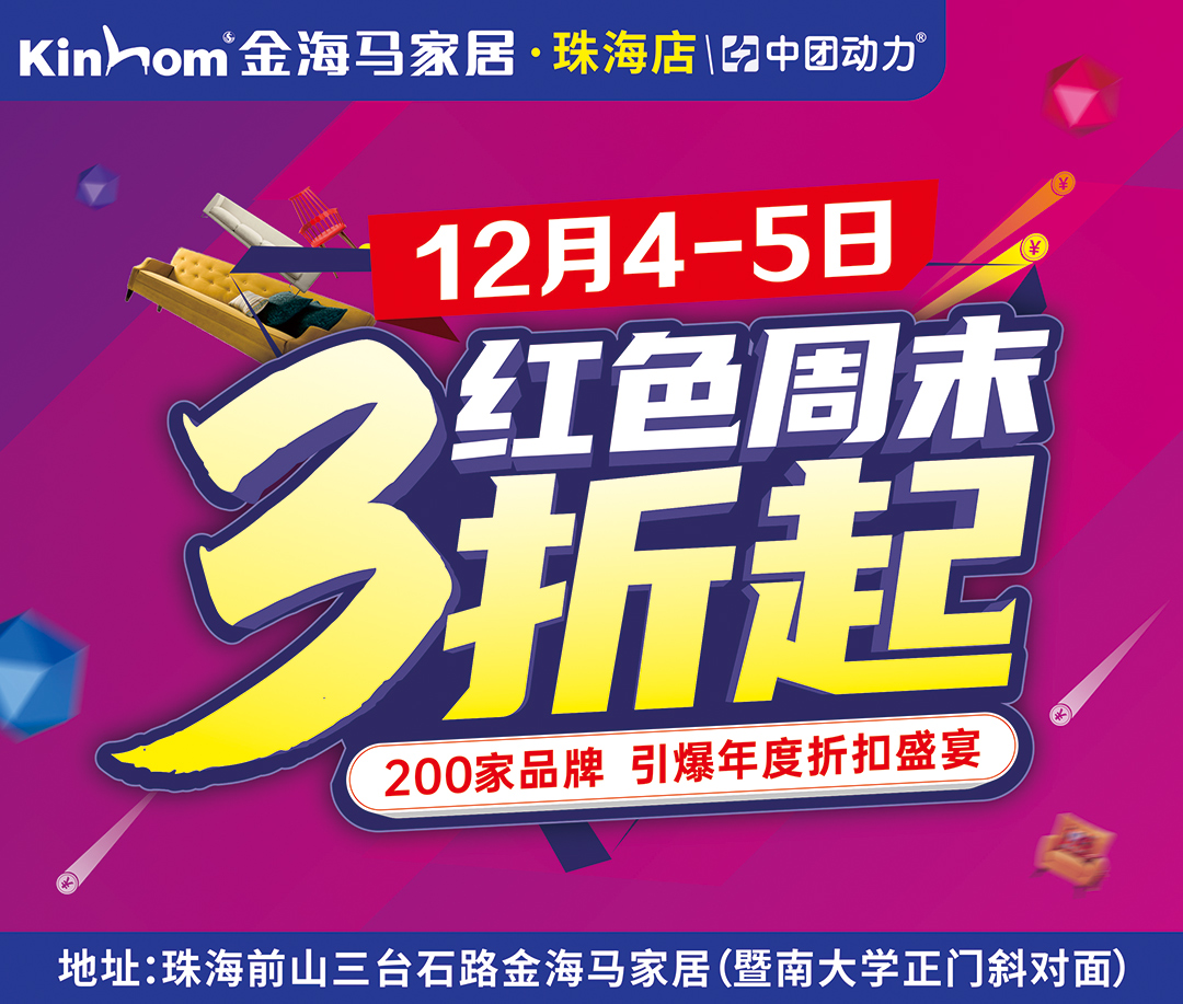 【全城聚焦】12月4-5日金海马家居（珠海店）红色周末 3折起  送33800元现金券、送4999元免单、砸金蛋赢现金豪礼