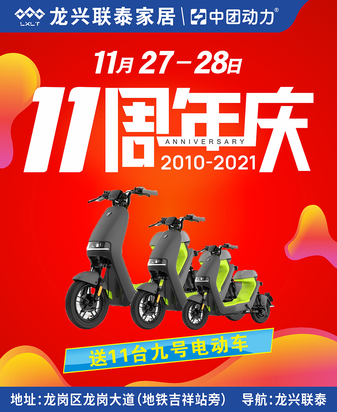 【11周年庆】11月27-28日 龙兴联泰11周年庆，双周钜惠 、感恩有你 ！全家家具大让利，398元豪礼免费送！