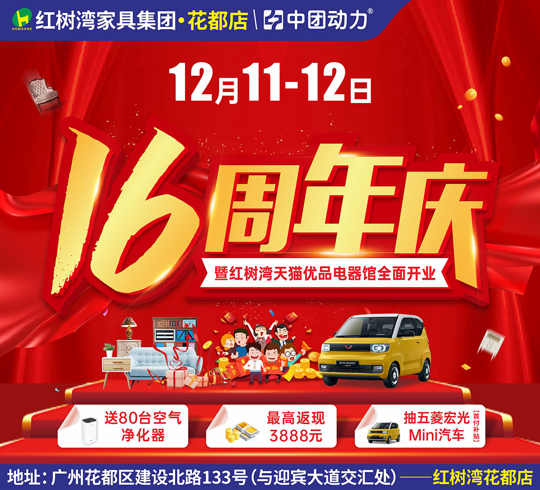 【家具卖场】12月11-12日 红树湾家具（花都店）16周年庆 送80台空气净化器、至高返现3888元，抽宏光Mini轿车
