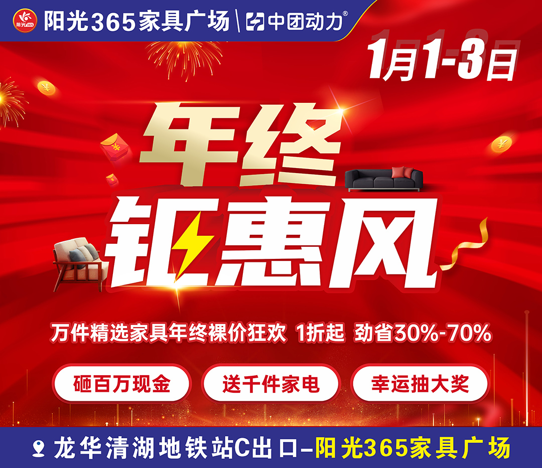 【全城聚焦】1月1-3日 阳光365家具（龙华店） 年终钜惠风  家具1折起 返百万现金 抽全屋家电