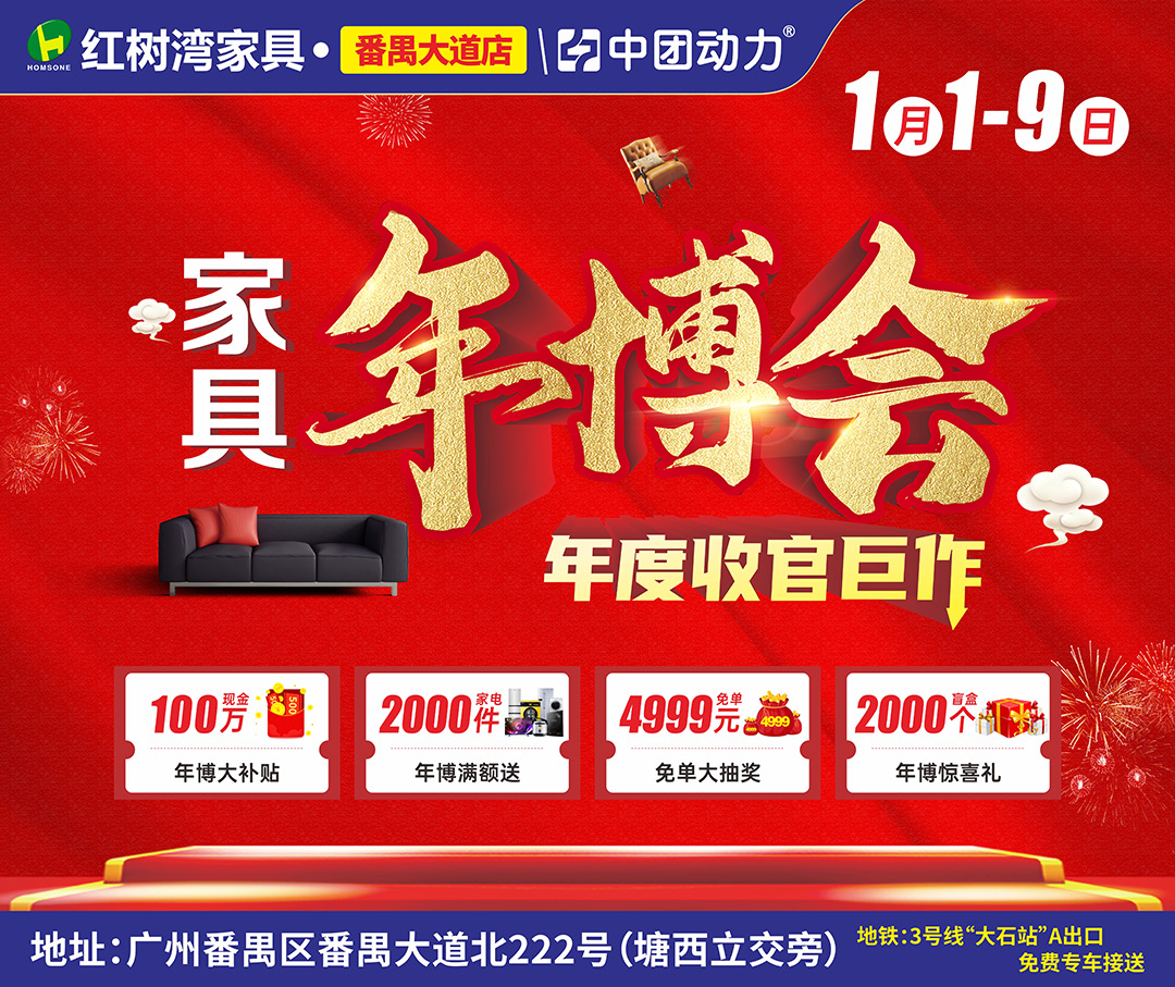 【家具年博会】1月1-9日 红树湾家具（番禺大道店）家具年博会 年度收官巨作100万补贴、送2000件家电、抽4999元免单