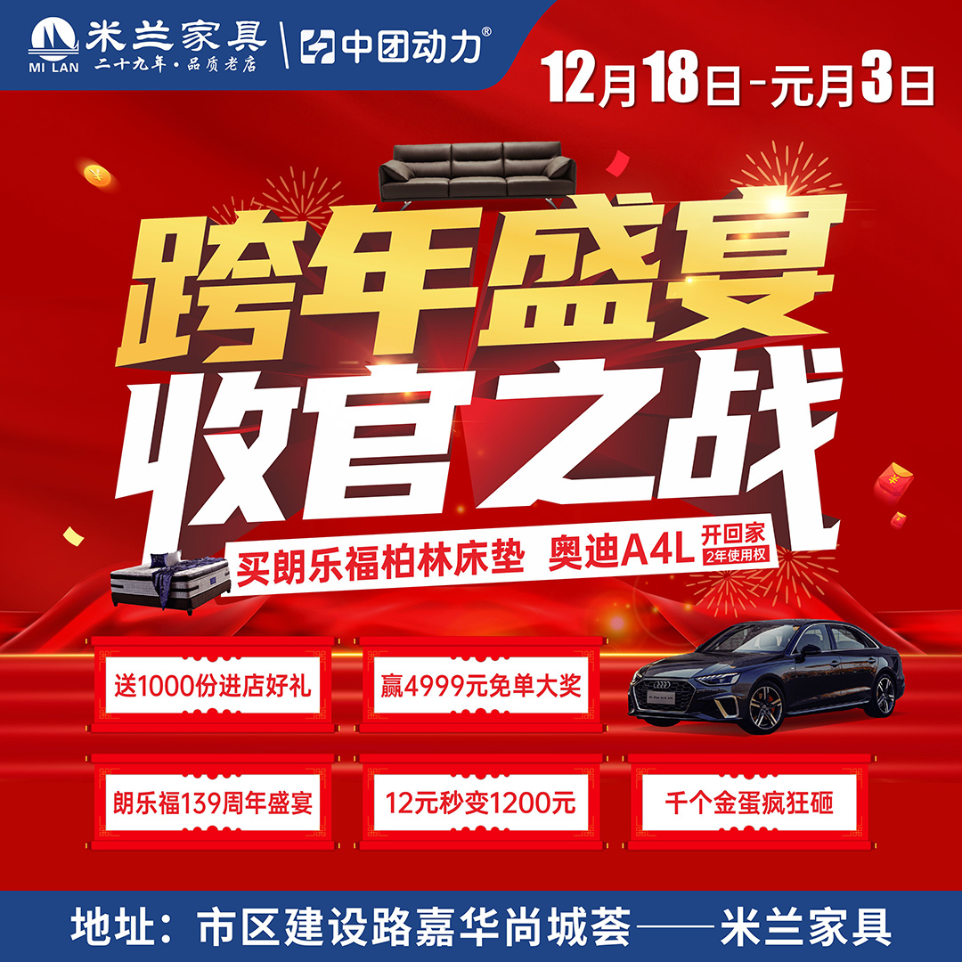 【家具卖场】12月18日-1月3日  米兰家具 跨年盛宴 收官之战 、送20万现金、抽50份免单大奖
