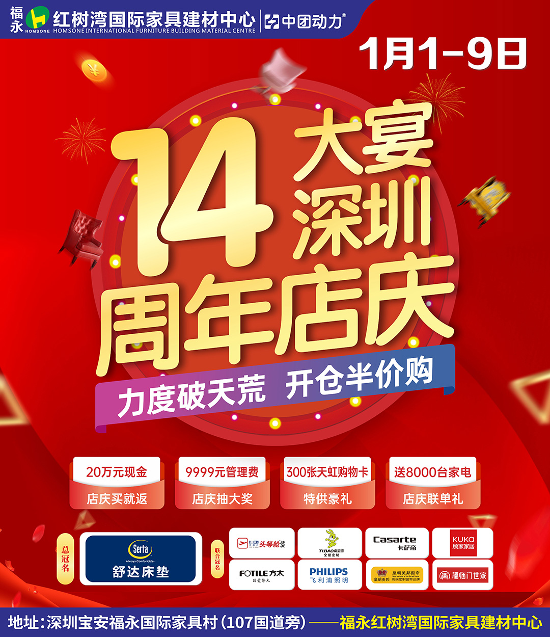 【谨防错过】1月8-9日福永红树湾家具建材中心·超级店庆，力度破天荒！